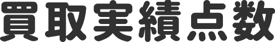 買取実績点数
