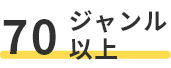 70ジャンル以上