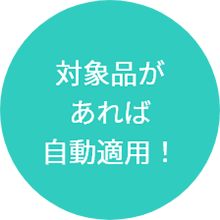 対象品があれば自動適用!