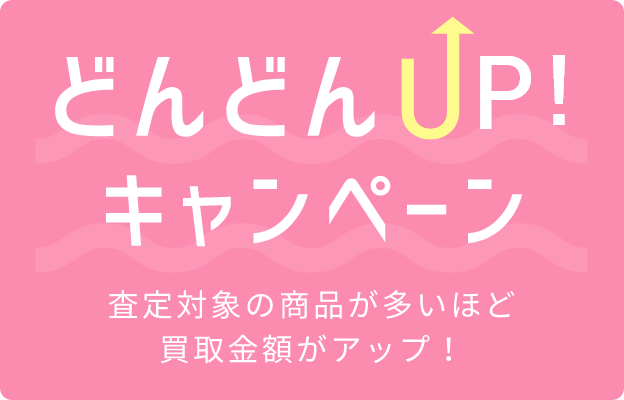 どんどんUP!キャンペーン