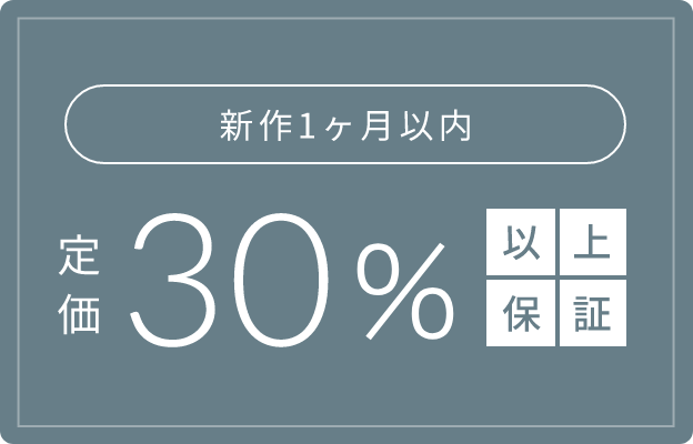 <1ヶ月以内> 新作30%以上保証キャンペーン