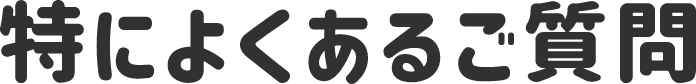 特によくあるご質問