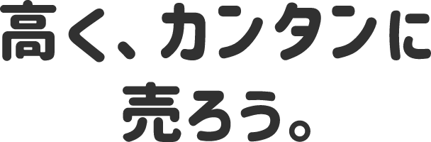 高く、カンタンに売ろう。