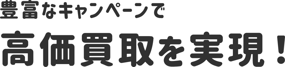 豊富なキャンペーンで高価買取を実現