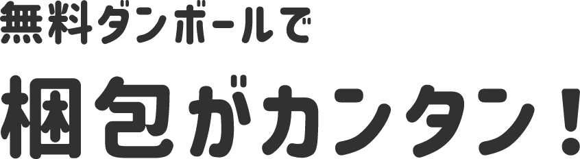 無料ダンボールで梱包がカンタン！