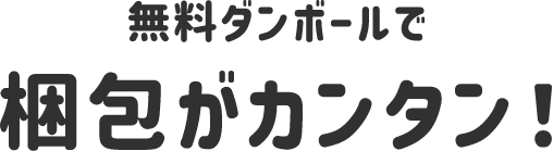 無料ダンボールで梱包がカンタン！