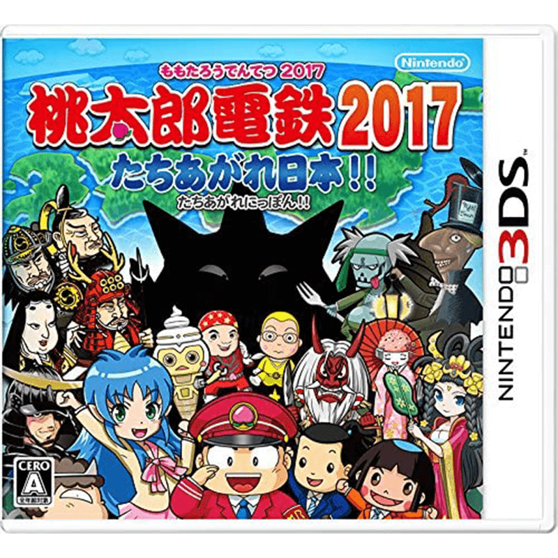 桃太郎電鉄2017 たちあがれ日本!! 