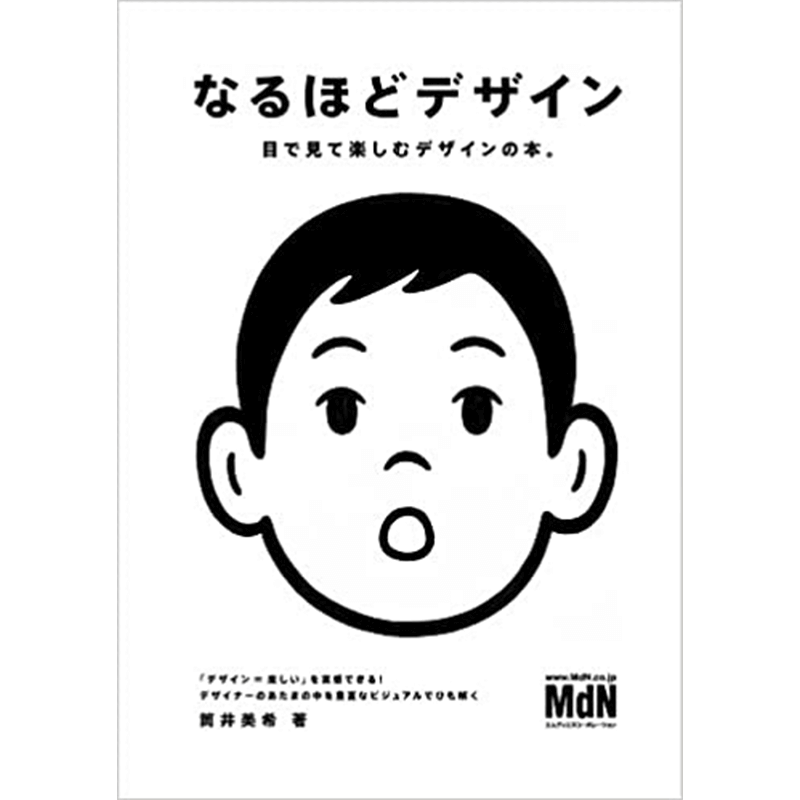 なるほどデザイン〈目で見て楽しむ新しいデザインの本。〉