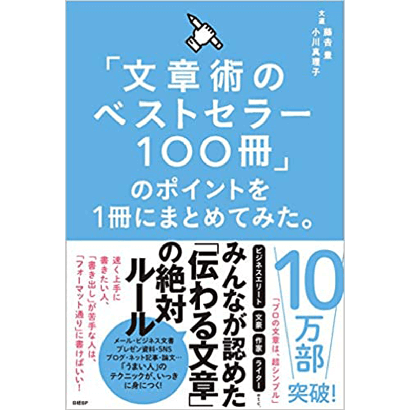 「文章術のベストセラー100冊」のポイントを1冊にまとめてみた。