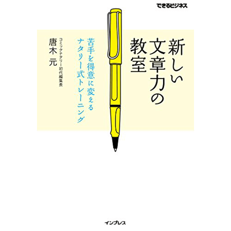 新しい文章力の教室 苦手を得意に変えるナタリー式トレーニング