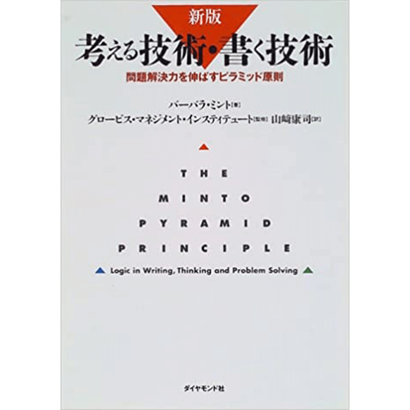 考える技術・書く技術―問題解決力を伸ばすピラミッド原則