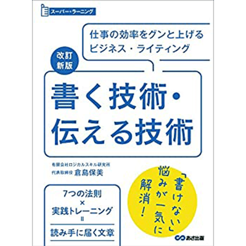 改訂新版 書く技術・伝える技術