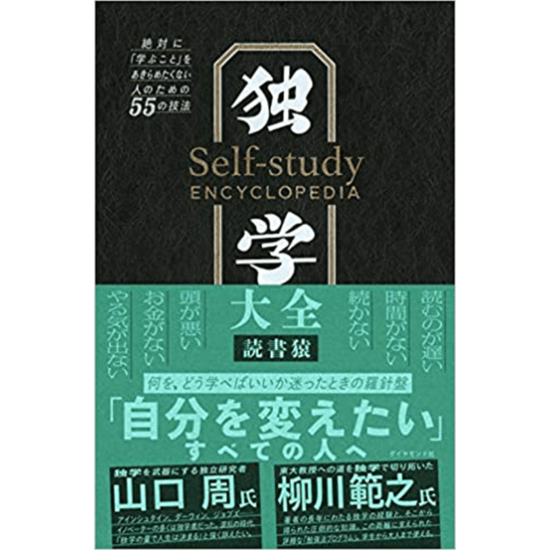独学大全 絶対に「学ぶこと」をあきらめたくない人のための55の技法