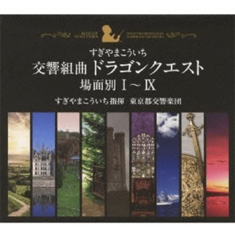 交響組曲「ドラゴンクエスト」場面別I~IX(東京都交響楽団版)CD-BOX