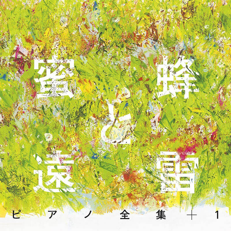 『蜜蜂と遠雷』ピアノ全集+1(完全盤)