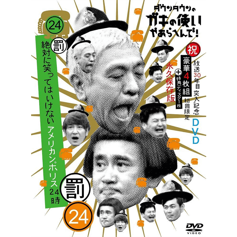 ダウンタウンのガキの使いやあらへんで!!(祝)放送30年目突入記念 DVD 初回限定永久保存版(24)(罰)絶対に笑ってはいけないアメリカンポリス24時