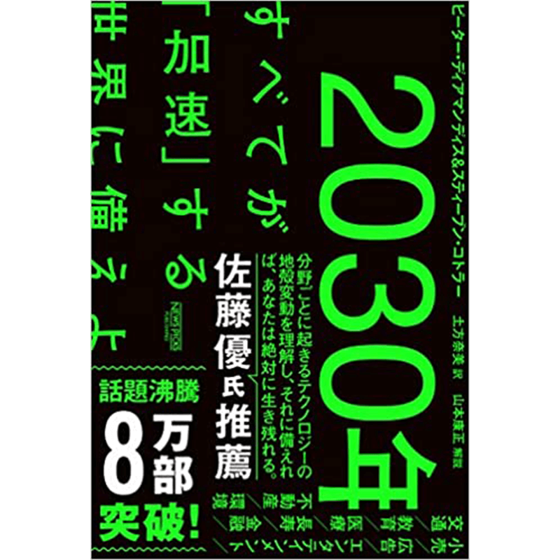 2030年:すべてが「加速」する世界に備えよ