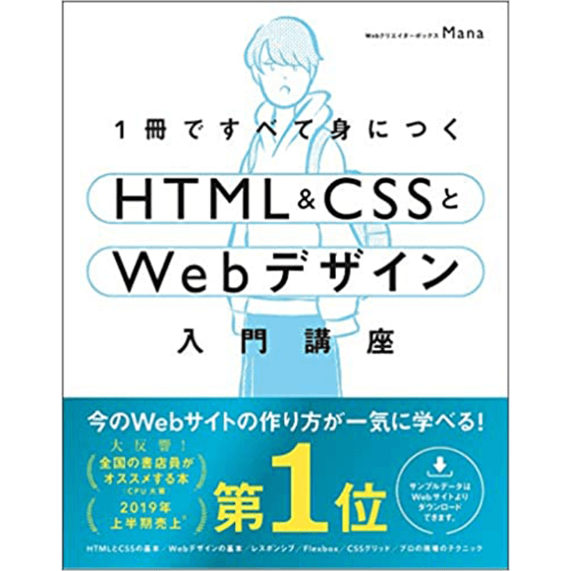 1冊ですべて身につくHTML & CSSとWebデザイン入門講座