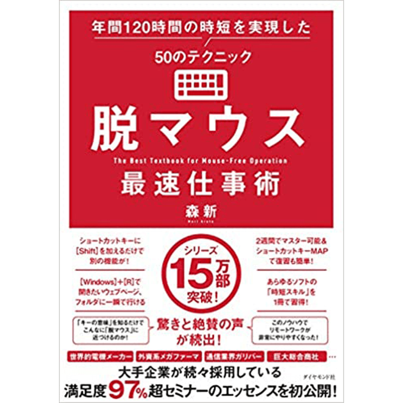 脱マウス最速仕事術 年間120時間の時短を実現した50のテクニック