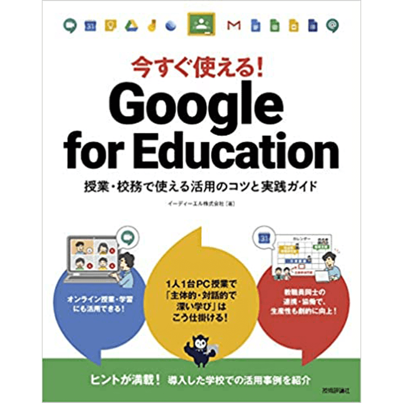 今すぐ使える! Google for Education ~授業・校務で使える活用のコツと実践ガイド