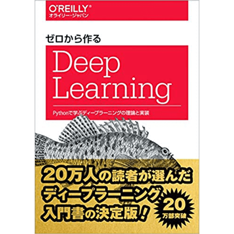 ゼロから作るDeep Learning ―Pythonで学ぶディープラーニングの理論と実装