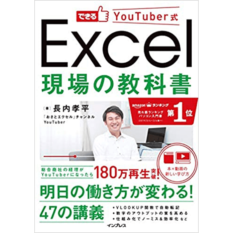 できるYouTuber式 Excel 現場の教科書