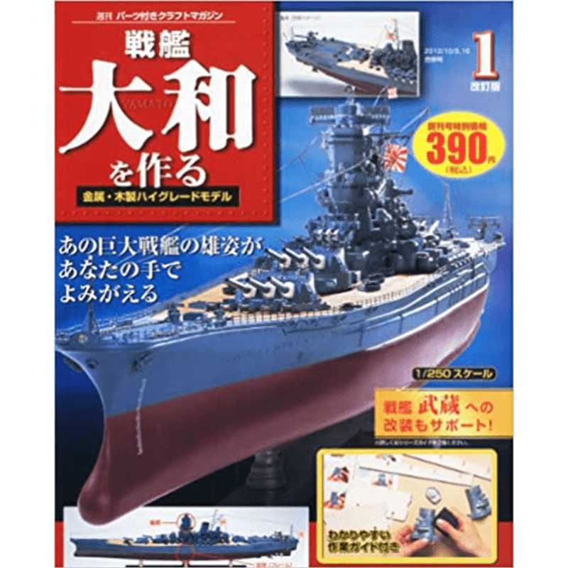 1/250戦艦大和 ダイキャストモデル　全巻セット