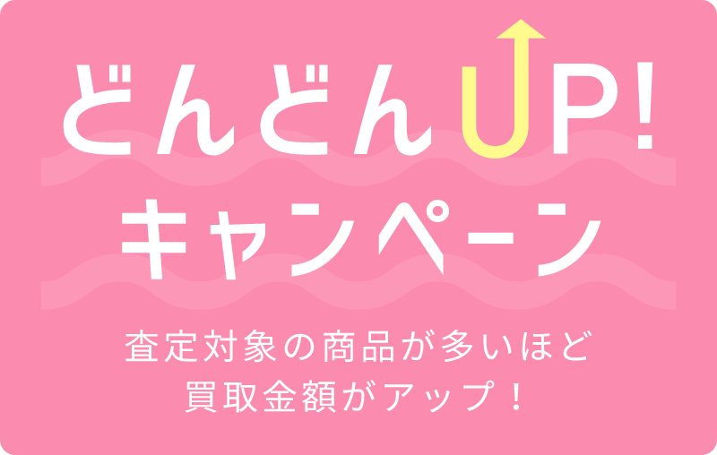 どんどんUP！キャンペーン