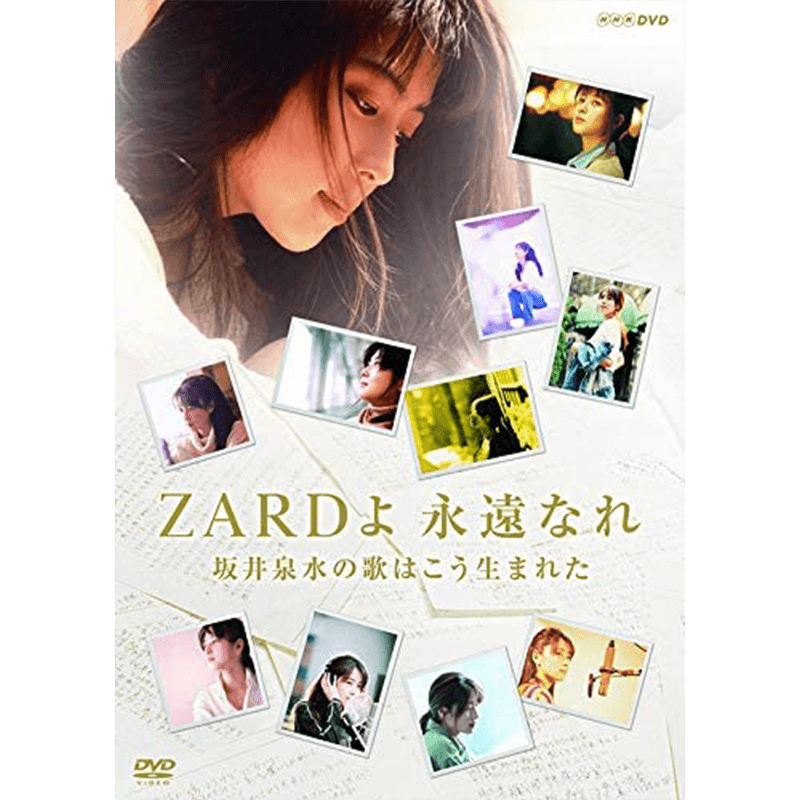 ZARD 30周年記念 NHK BSプレミアム 番組特別編集版 『ZARDよ 永遠なれ 坂井泉水の歌はこう生まれた』