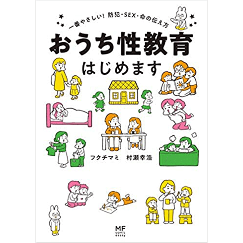 おうち性教育はじめます 一番やさしい!防犯・SEX・命の伝え方 