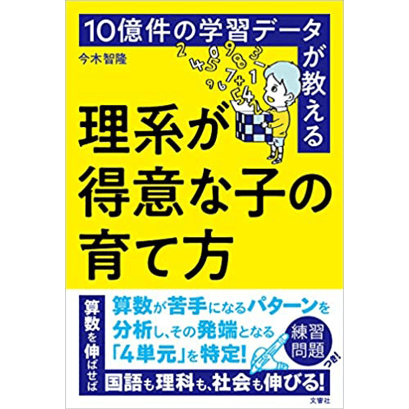 10億件の学習データが教える 理系が得意な子の育て方