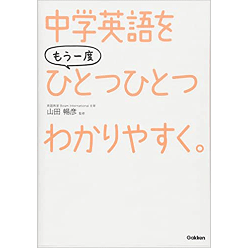 中学 英語を もう一度ひとつひとつわかりやすく。