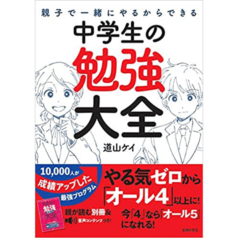 親子で一緒にやるからできる 中学生の勉強大全