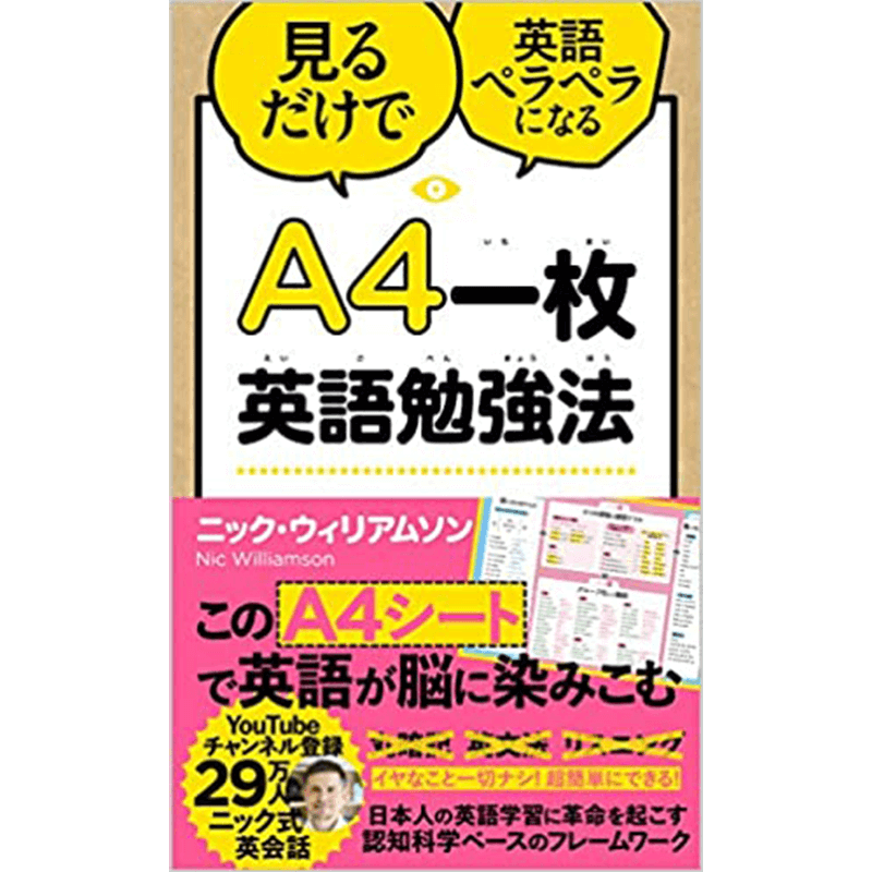 A4一枚英語勉強法 見るだけで英語ペラペラになる