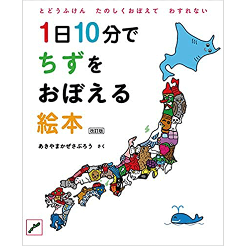 1日10分でちずをおぼえる絵本