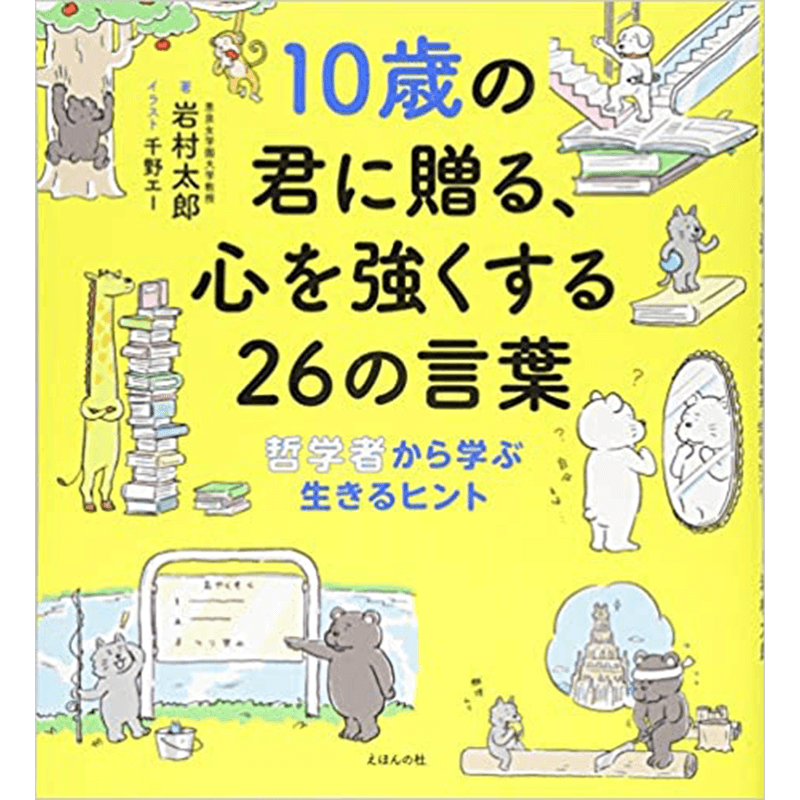 10歳の君に贈る、心を強くする26の言葉: 哲学者から学ぶ生きるヒント