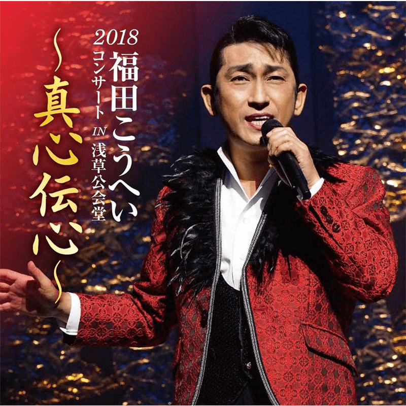 福田こうへいコンサート IN 浅草公会堂2018
