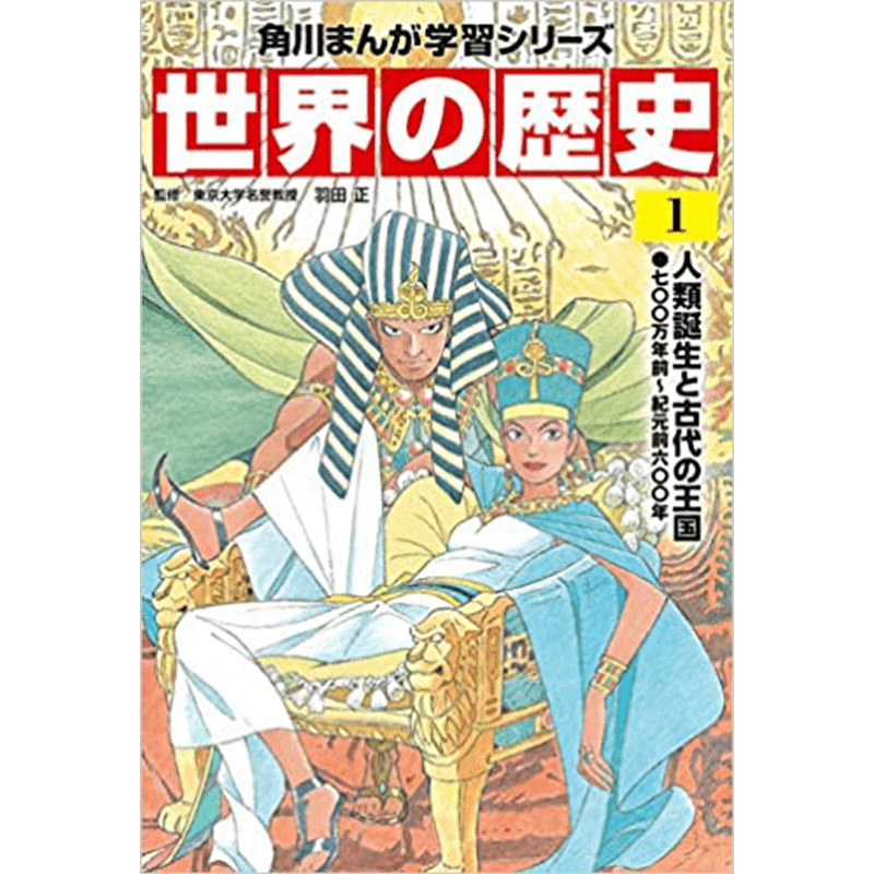 角川まんが 世界の歴史セット