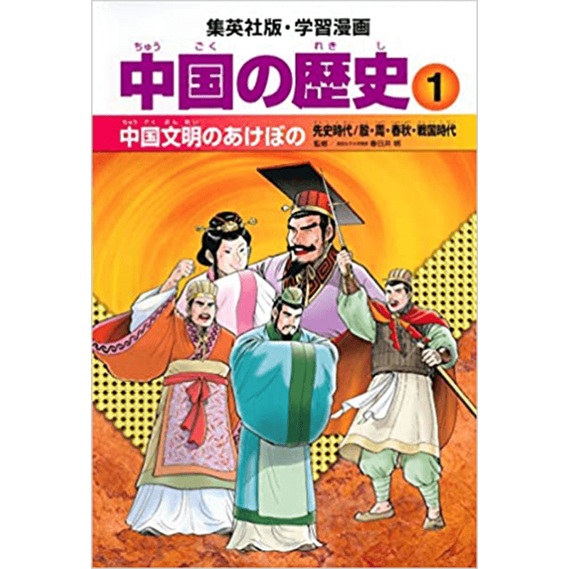 集英社 学習まんが 中国の歴史セット