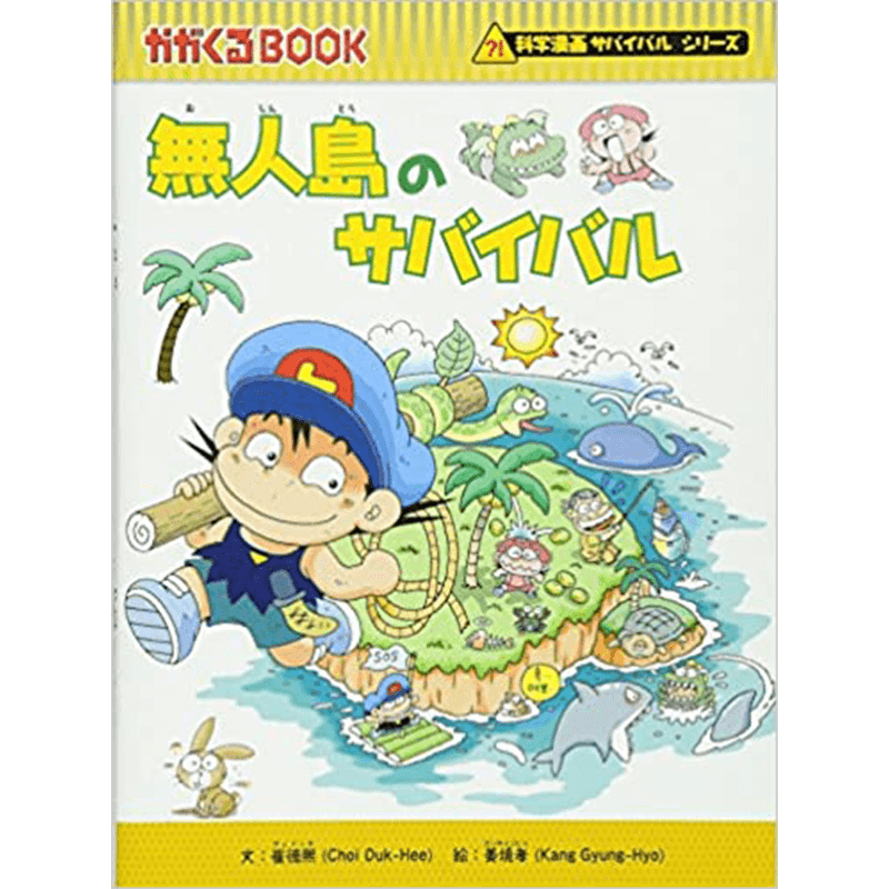 サバイバルシリーズ【基本編】15巻セット 