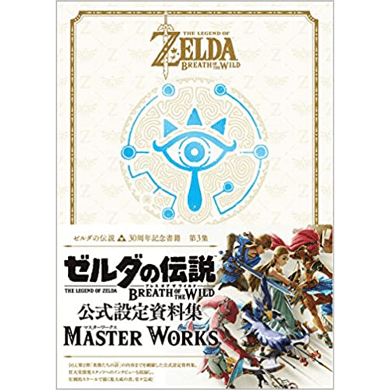 ゼルダの伝説 30周年記念書籍 第3集 THE LEGEND OF ZELDA BREATH OF THE WILD:MASTER WORKS 