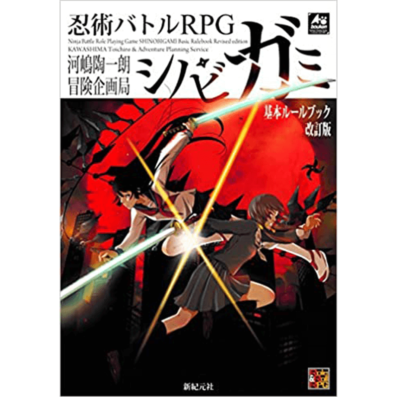 忍術バトルRPG シノビガミ 基本ルールブック 改訂版 