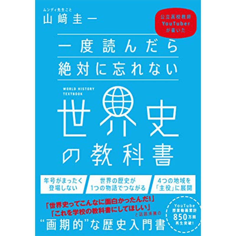 一度読んだら絶対に忘れない世界史の教科書