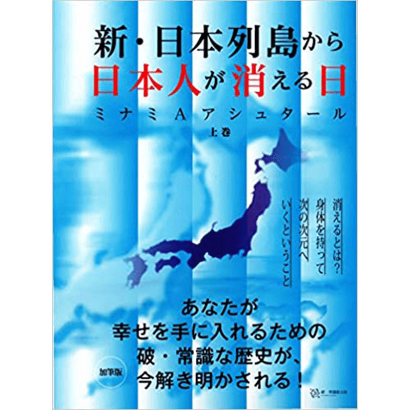 新・日本列島から日本人が消える日(上巻)