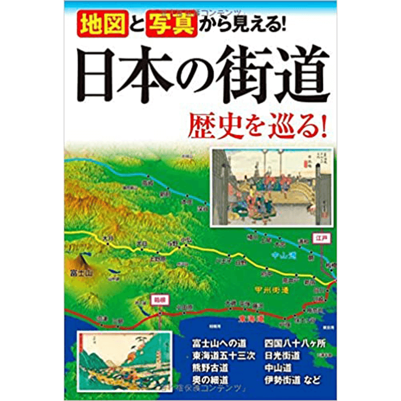 地図と写真から見える！　日本の街道 歴史を巡る！