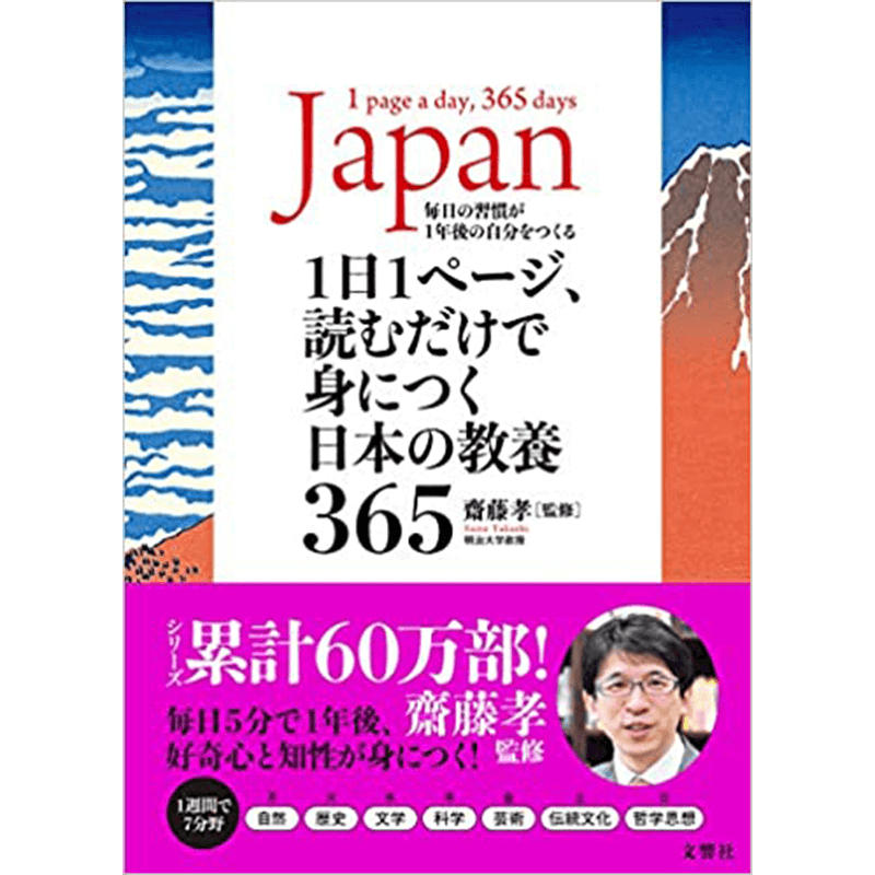 1日1ページ、読むだけで身につく日本の教養365