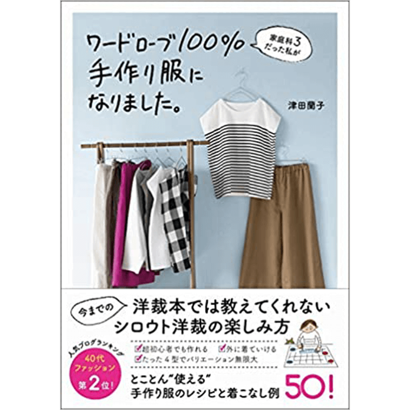 家庭科3だった私がワードローブ100%手作り服になりました。