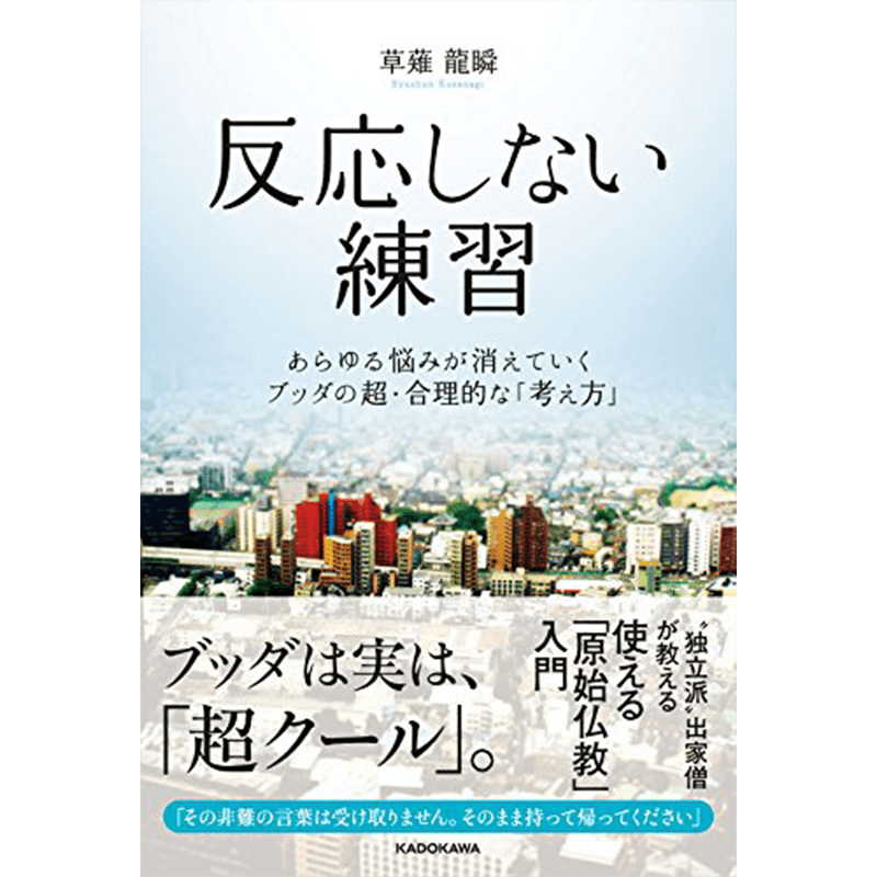 反応しない練習 あらゆる悩みが消えていくブッダの超・合理的な「考え方」