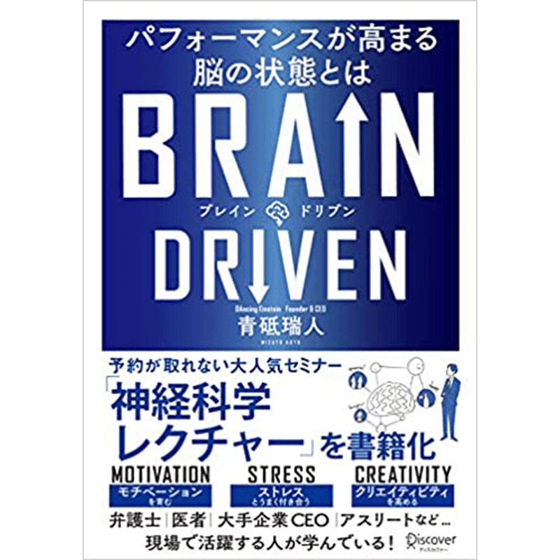 BRAIN DRIVEN ( ブレインドリブン ) パフォーマンスが高まる脳の状態とは