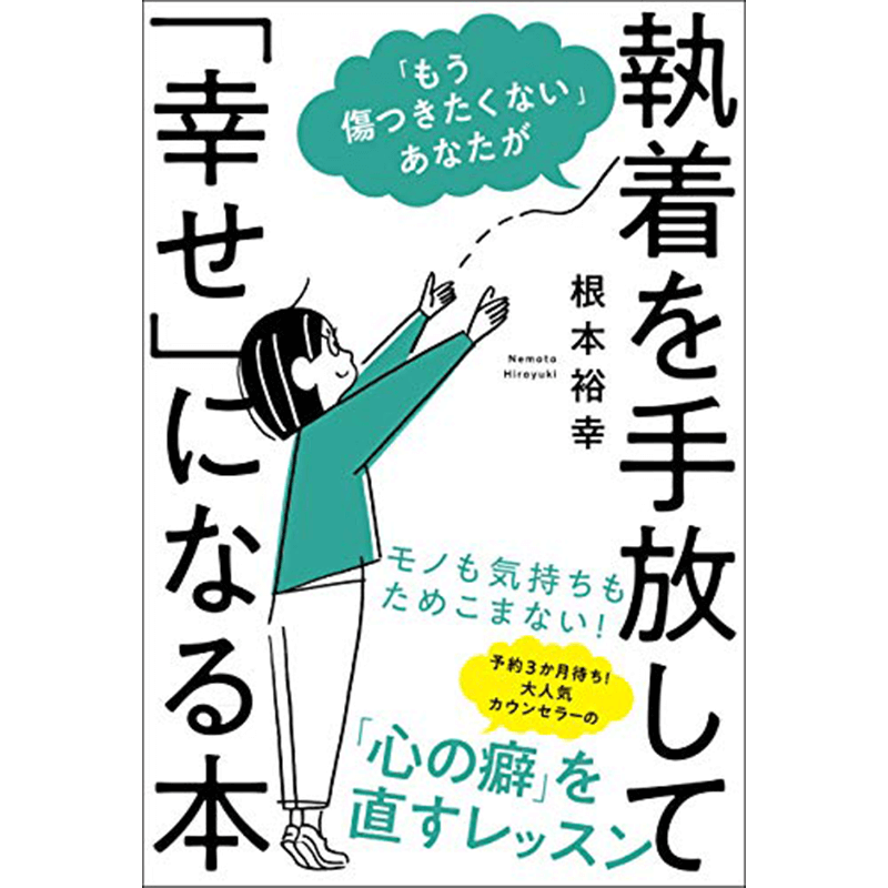 「もう傷つきたくない」あなたが執着を手放して「幸せ」になる本